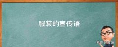 服装的宣传语
