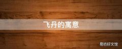 飞丹的寓意