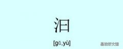 汩怎么读