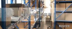 邮政小包什么意思