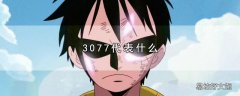3077代表什么