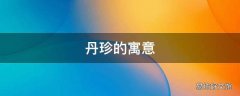丹珍的寓意