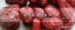 奶枣能保存多久