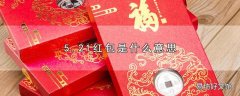 5.21红包是什么意思