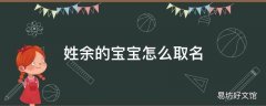 姓余的宝宝怎么取名