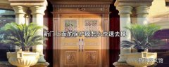 新门上面的保护膜怎么快速去掉