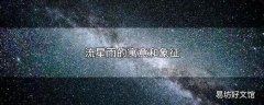 流星雨的寓意和象征