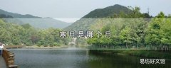 寒月是哪个月