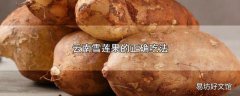 云南雪莲果的正确吃法