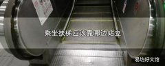 乘坐扶梯应该靠哪边站立