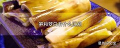 笋和茭白有什么区别