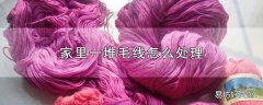 家里一堆毛线怎么处理