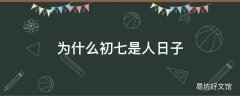 为什么初七是人日子