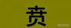 贲怎么读