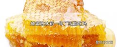 蜂蜜放冰箱一年了还能吃吗