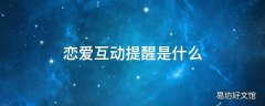 恋爱互动提醒是什么