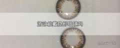 游泳能戴隐形眼镜吗