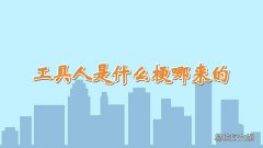 工具人是什么梗哪来的