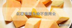 红薯鸡蛋为啥不能同食