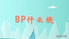 BP什么梗
