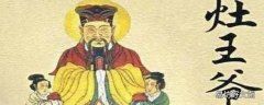 灶王是谁