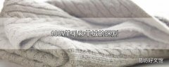 100%羊毛和羊绒的区别