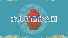 女儿红是什么酒