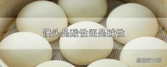 馒头是酸性还是碱性