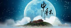 中秋由来