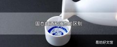 固态白酒和液态的区别
