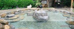 汤里温泉在哪里