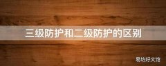 三级防护和二级防护的区别