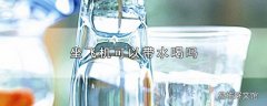 坐飞机可以带水喝吗