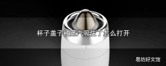 杯子盖子被蒸汽吸住了怎么打开