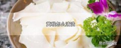 黄喉怎么清洗