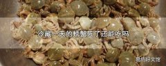 冷藏一天的螃蟹死了还能吃吗