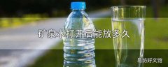 矿泉水打开后能放多久