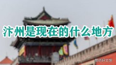 汴州是现在的什么地方