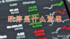 跌停是什么意思