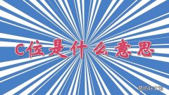 c位是什么意思?