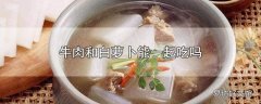 牛肉和白萝卜能一起吃吗