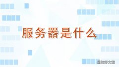 服务器是什么