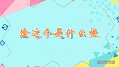 淦这个是什么梗