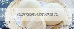 馒头在冰箱冷藏可以放几天