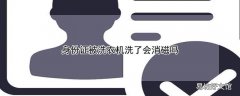 身份证被洗衣机洗了会消磁吗