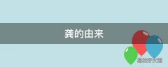 龚的由来
