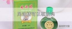 风油精可以驱蚊吗