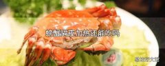 螃蟹隔夜加热还能吃吗