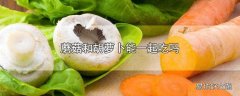 蘑菇和胡萝卜能一起吃吗