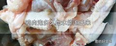 鸡肉泡多久血水能泡出来